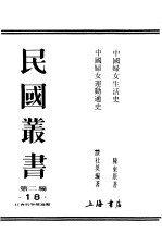 中国妇女运动通史