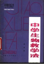 中学生物教学法