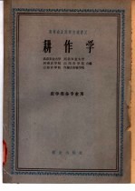 高等农业院校交流讲义 耕作学 农学类各专业用