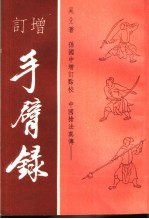 中国枪法真传 增订手臂〓