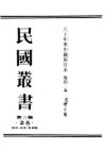 民国丛书 第3编 25 政治 法律 军事类 六十年来中国与日本 卷5