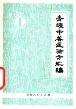 青海中兽医验方汇编 第1集