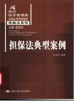 担保法典型案例