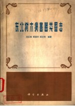 东北树木病害菌类图志