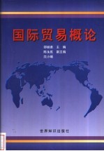 国际贸易概论