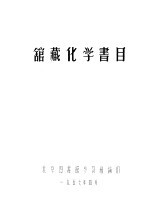 馆藏化学书目