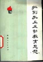 批判孔丘反动教育思想