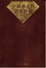 中国帝王的艺术世界