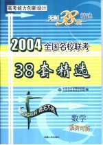 高考能力创新设计 38套高考模拟试题精选 数学