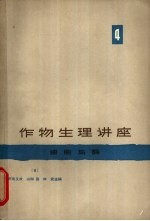 作物生理讲座 第4卷 细胞与酶