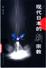 现代日本的新宗教