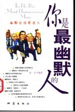 你是最幽默的人 幽默让你更迷人
