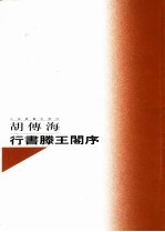 胡传海行书滕王阁序
