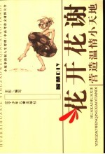 花开花谢 营造温情小天地