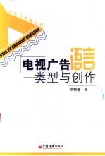 电视广告语言 类型与创作