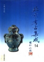 北京考古集成 14