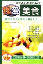 我爱美食 最新实用美味鉴赏与制作大全