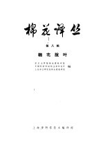 棉花 译丛 第8册 棉花脱叶