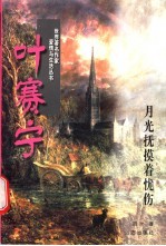叶赛宁 月光抚摸着忧伤