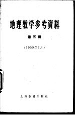 地理教学参考资料 第5辑 1959年03月