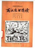 两汉农书选读