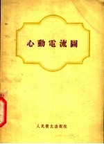 心动电流图