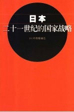 日本二十一世纪的国家战略