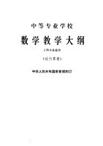 中等专业学校数学教学大纲 试行草案