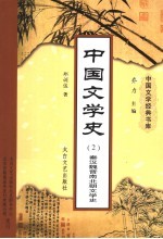 中国文学史 2 秦汉魏晋南北朝文学史