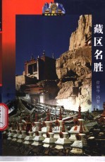 藏区名胜