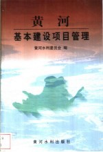 黄河基本建设项目管理