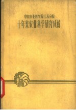 中国农业科学院江苏分院十年来农业科学研究成就