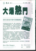 大爆热门 如何在混沌的市场中引爆畅销商品