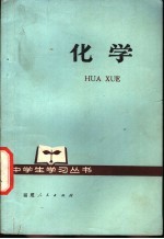 化学