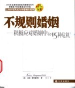 不规则婚姻 积极应对婚姻中的15种危机