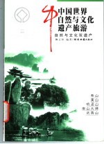 中国世界自然与文化遗产旅游 第5辑 自然与文化双遗产类
