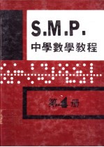 英国S M P 中学数学教程 第4册