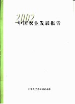 中国农业发展报告 2002