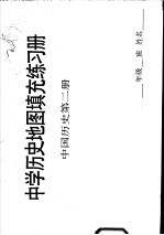 中学历史地图真充充练习册 中国历史 第2册