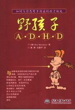 野孩子 如何与你患有多动症的孩子相处