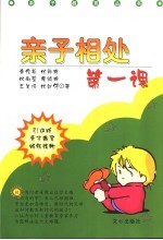 亲子相处第一课