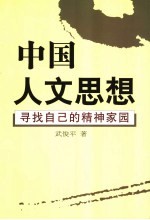 中国人文思想 寻找自己的精神家园