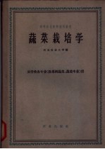 蔬菜栽培学