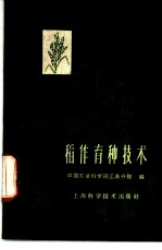 稻作育种技术