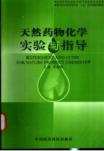 天然药物化学实验与指导 中英文本