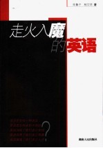 走火入魔的英语