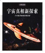 宇宙真相新探索