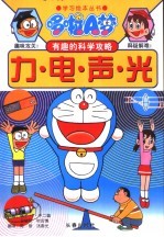 哆啦A梦有趣的科学攻略 力·电·声·光