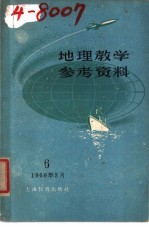 地理教学参考资料 1960年 第6辑