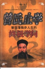 曾氏止学 曾国藩独步人生的终极学问